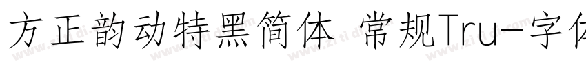 方正韵动特黑简体 常规Tru字体转换
